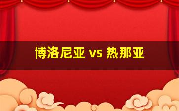 博洛尼亚 vs 热那亚